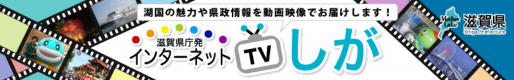 インターネットTVしが